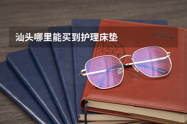 汕头哪里能买到护理床垫