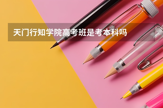 天门行知学院高考班是考本科吗