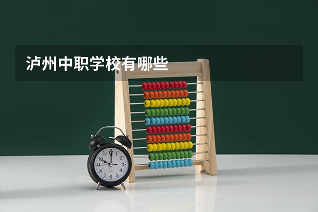 泸州中职学校有哪些