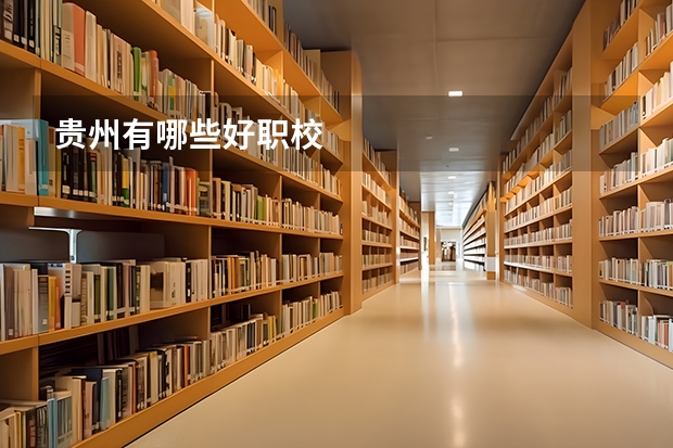 贵州有哪些好职校