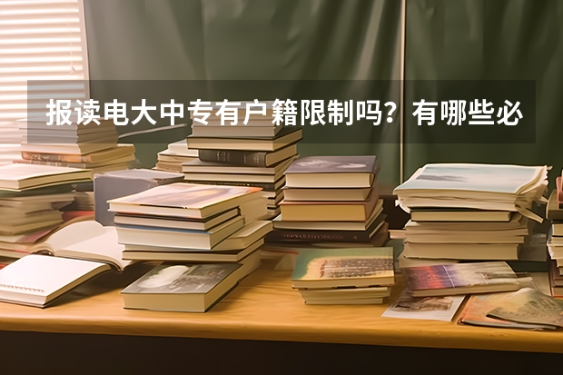 报读电大中专有户籍限制吗？有哪些必要条件？