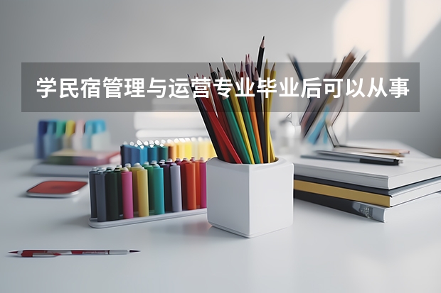 学民宿管理与运营专业毕业后可以从事什么工作,有前途吗