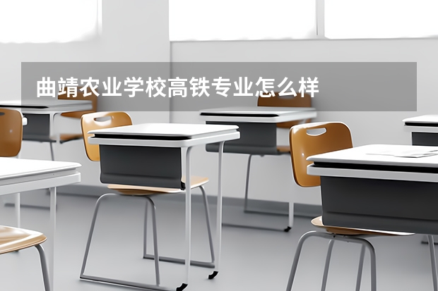 曲靖农业学校高铁专业怎么样