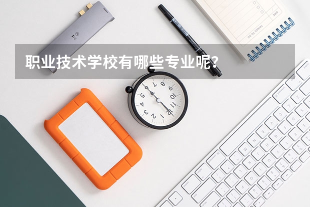 职业技术学校有哪些专业呢?