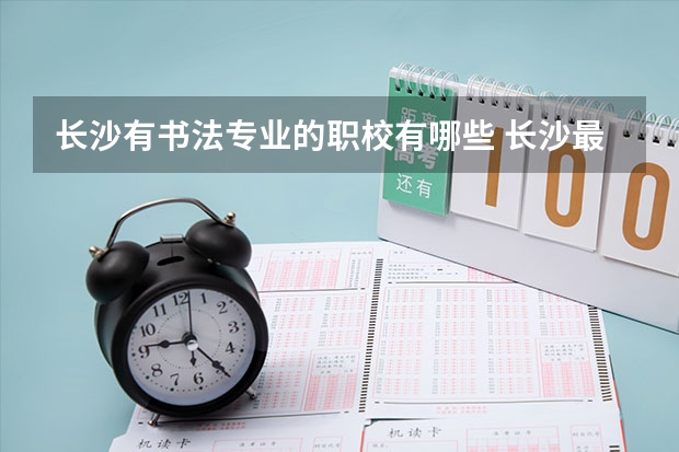 长沙有书法专业的职校有哪些 长沙最好的书法培训班