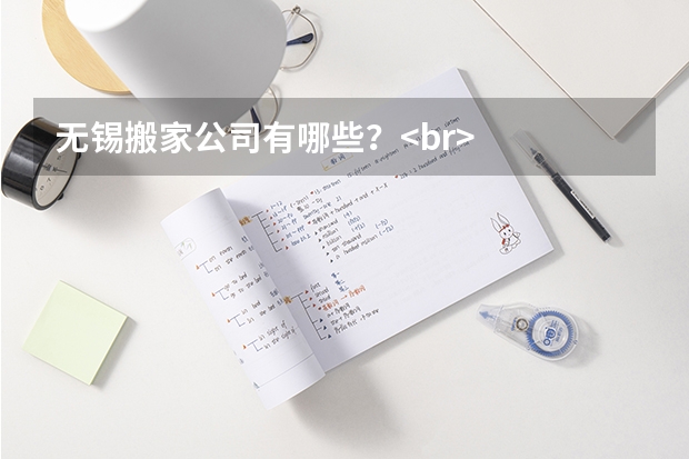 无锡搬家公司有哪些?<br/>