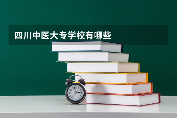 四川中医大专学校有哪些