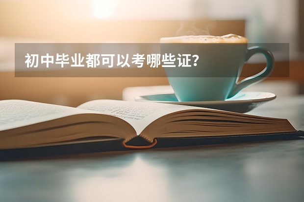 初中毕业都可以考哪些证？