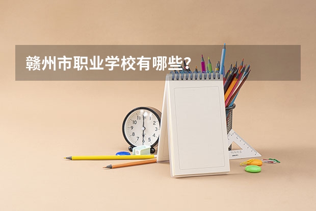 赣州市职业学校有哪些？