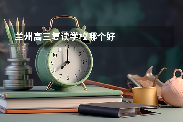 兰州高三复读学校哪个好