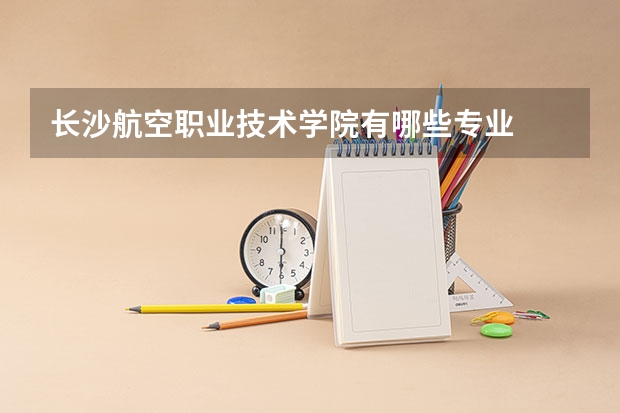 长沙航空职业技术学院有哪些专业