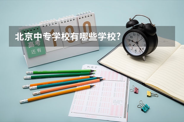 北京中专学校有哪些学校?