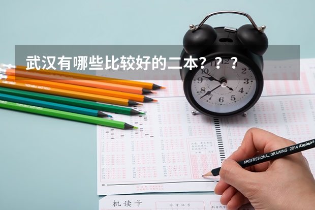 武汉有哪些比较好的二本???