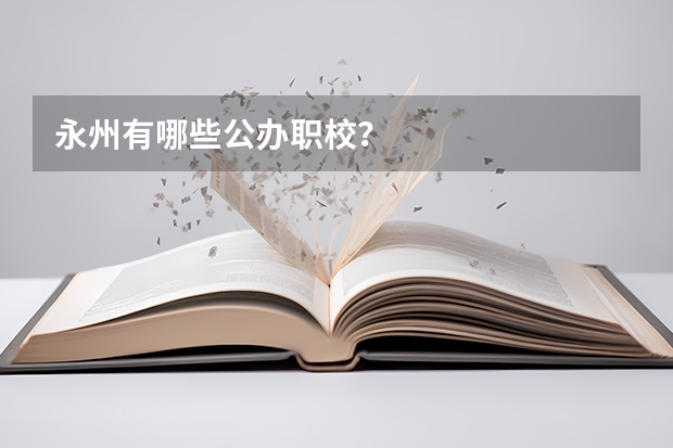 永州有哪些公办职校?