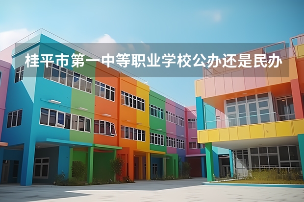 桂平市第一中等职业学校公办还是民办学费一年多少
