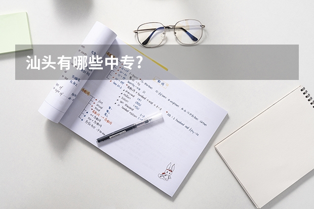 汕头有哪些中专?