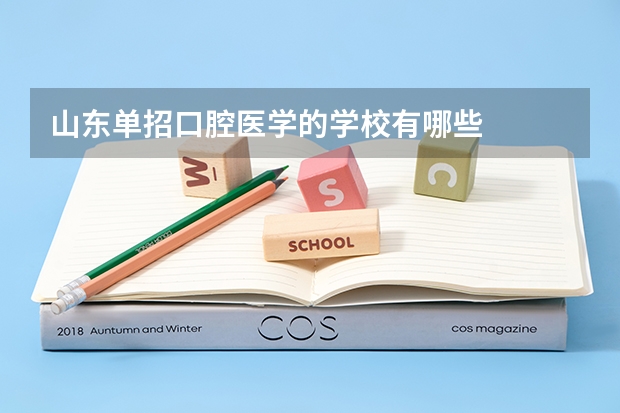 山东单招口腔医学的学校有哪些