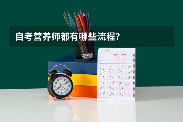 自考营养师都有哪些流程？