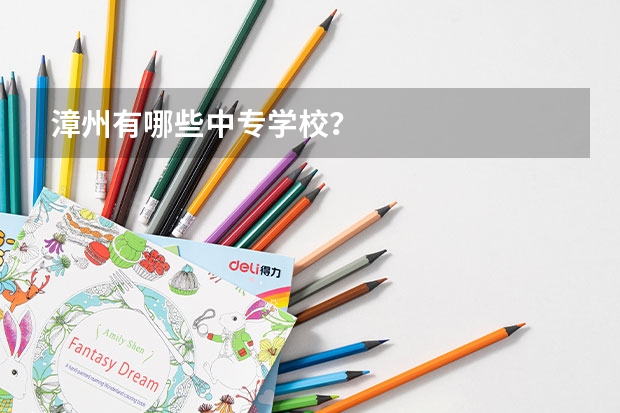漳州有哪些中专学校？