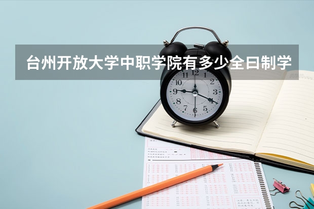 台州开放大学中职学院有多少全曰制学生