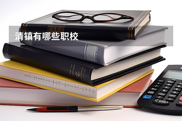 清镇有哪些职校