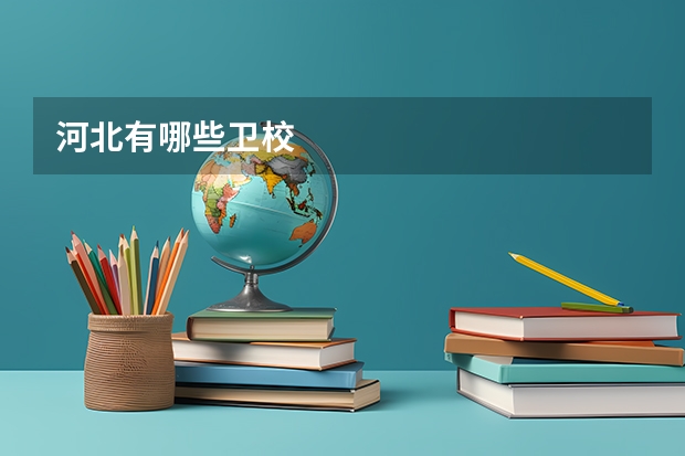 河北有哪些卫校