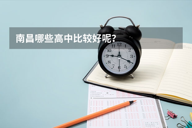 南昌哪些高中比较好呢？