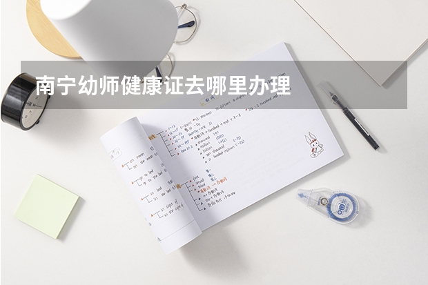 南宁幼师健康证去哪里办理