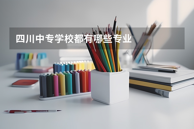 四川中专学校都有哪些专业