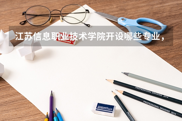 江苏信息职业技术学院开设哪些专业，江苏信息职业技术学院招生专业名单汇总