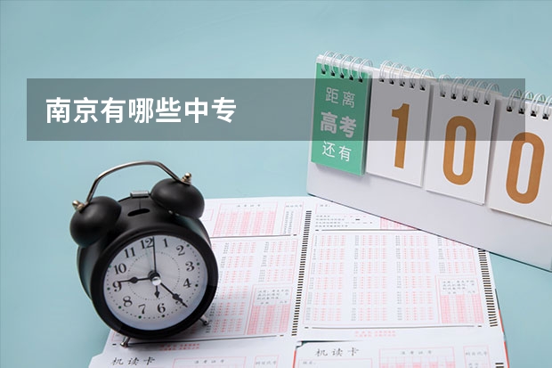 南京有哪些中专