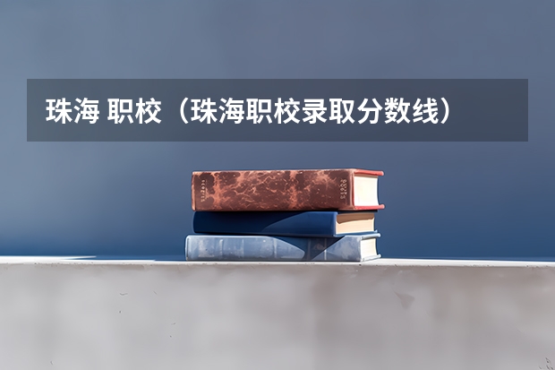 珠海 职校（珠海职校录取分数线）