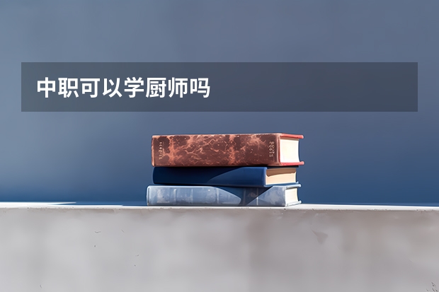 中职可以学厨师吗