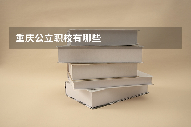 重庆公立职校有哪些