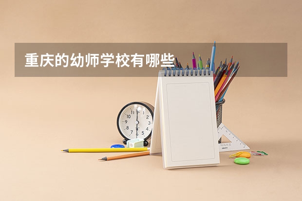 重庆的幼师学校有哪些