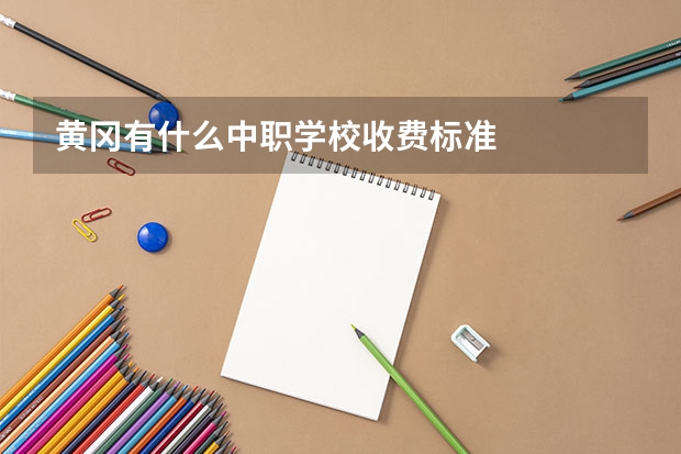 黄冈有什么中职学校收费标准