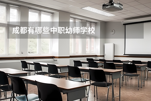 成都有哪些中职幼师学校