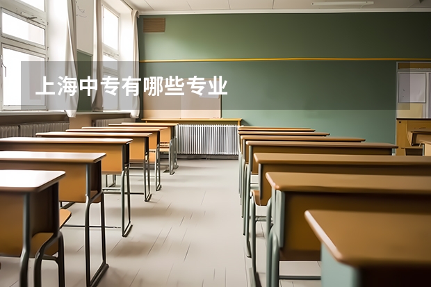 上海中专有哪些专业