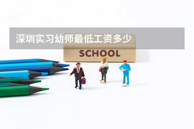 深圳实习幼师最低工资多少