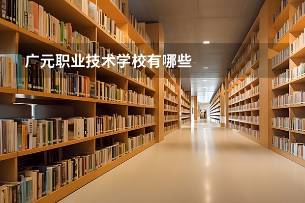 广元职业技术学校有哪些