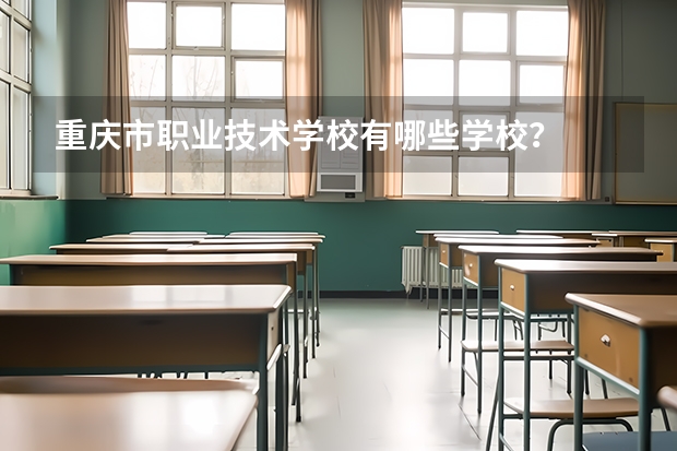 重庆市职业技术学校有哪些学校？