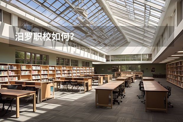 汨罗职校如何?