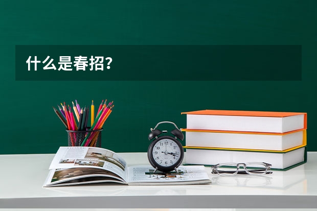 什么是春招？