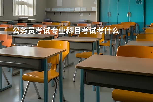 公务员考试专业科目考试考什么
