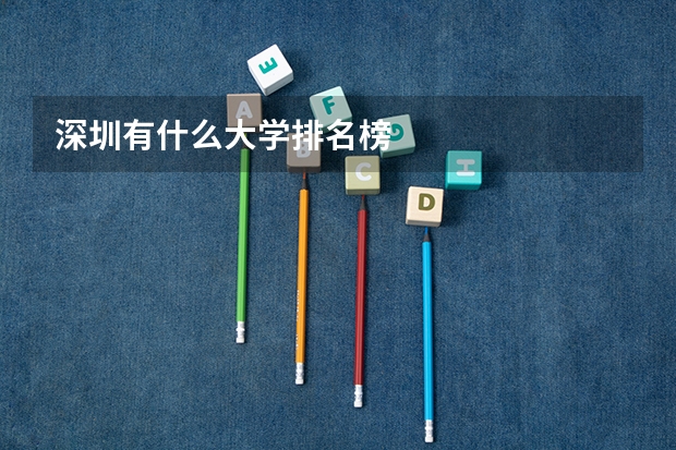 深圳有什么大学排名榜