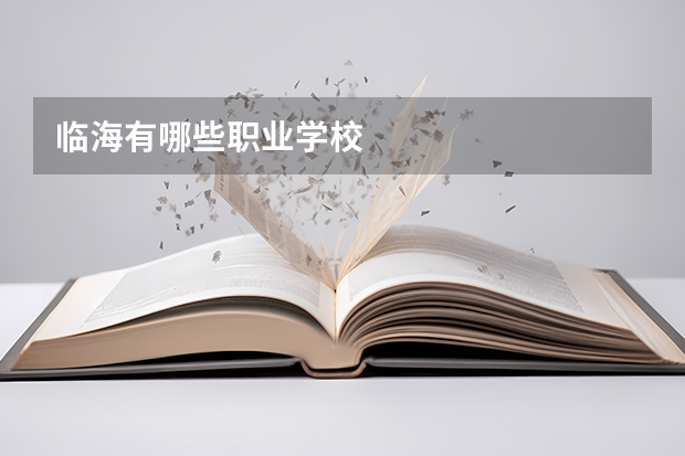 临海有哪些职业学校