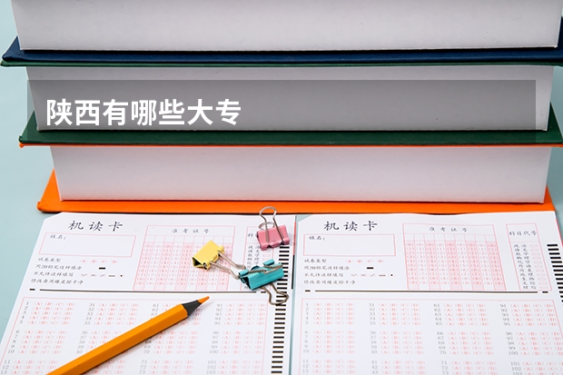 陕西有哪些大专