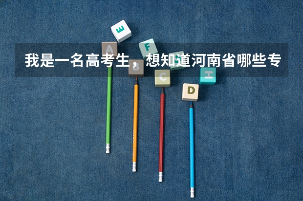 我是一名高考生，想知道河南省哪些专科学校有口腔医学，谢谢啦～最好是可以单招的