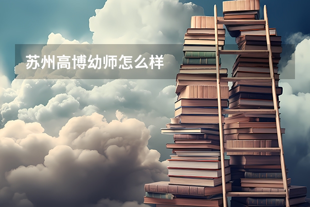 苏州高博幼师怎么样