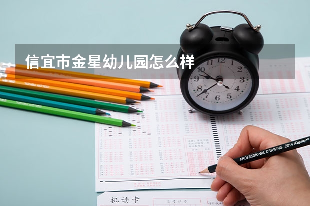信宜市金星幼儿园怎么样